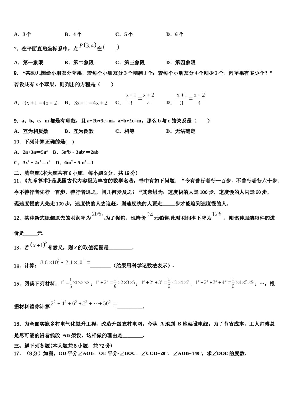 河南省新乡七中学2023-2024学年数学七年级第一学期期末质量跟踪监视试题含解析.doc_第2页
