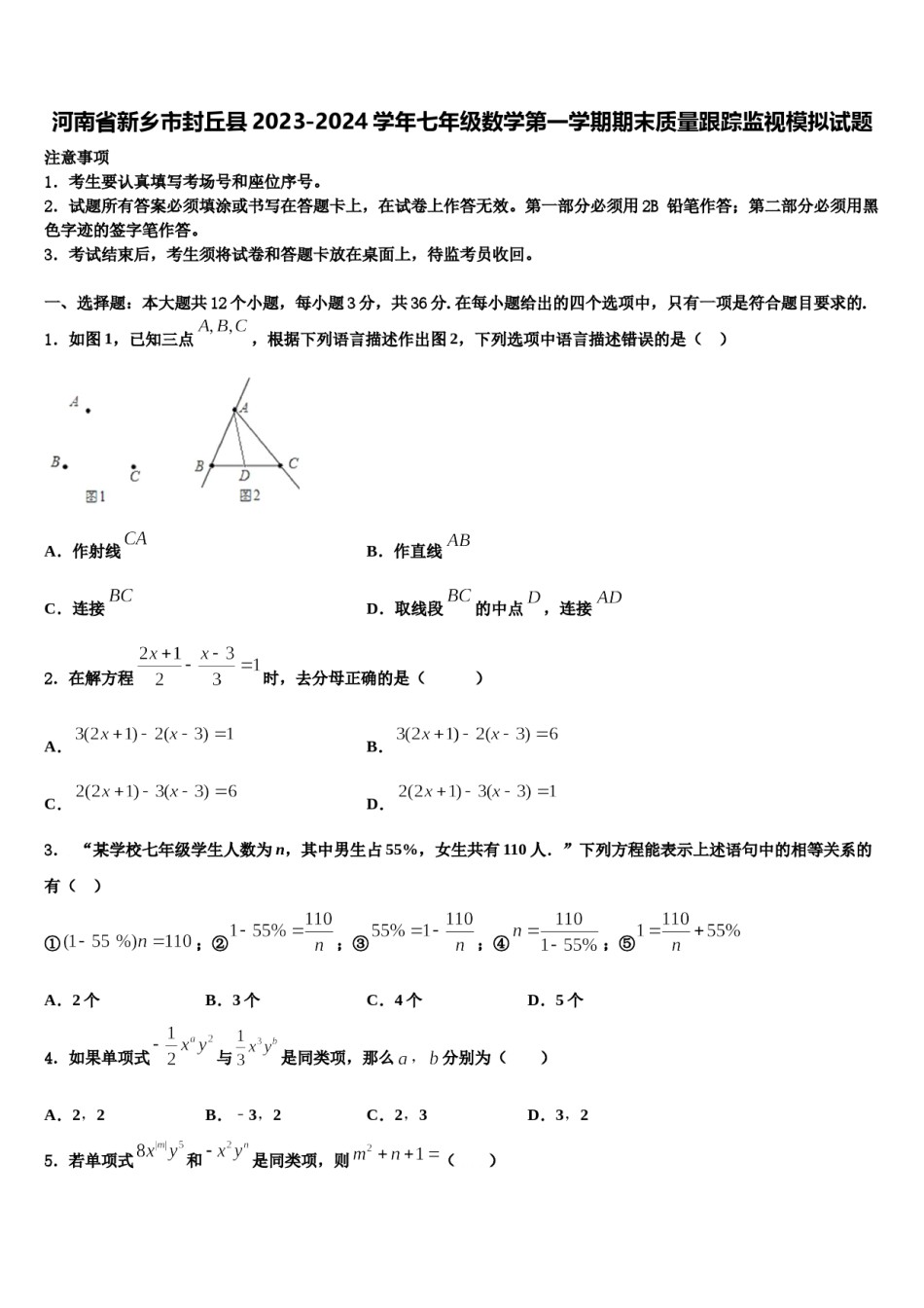 河南省新乡市封丘县2023-2024学年七年级数学第一学期期末质量跟踪监视模拟试题含解析.doc_第1页