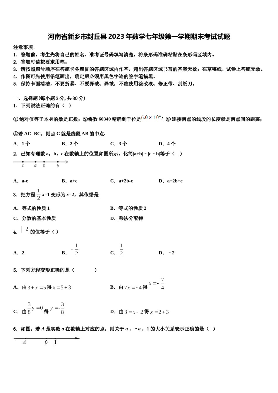 河南省新乡市封丘县2023年数学七年级第一学期期末考试试题含解析.doc_第1页