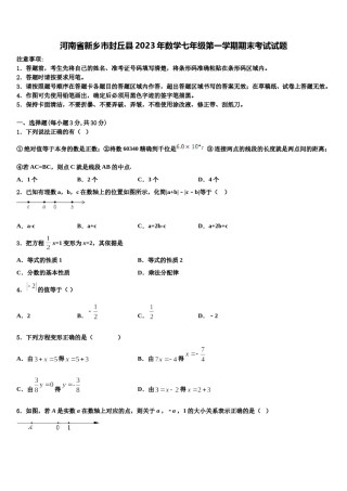 河南省新乡市封丘县2023年数学七年级第一学期期末考试试题含解析.doc
