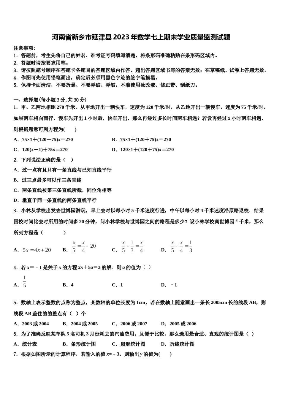 河南省新乡市延津县2023年数学七上期末学业质量监测试题含解析.doc_第1页