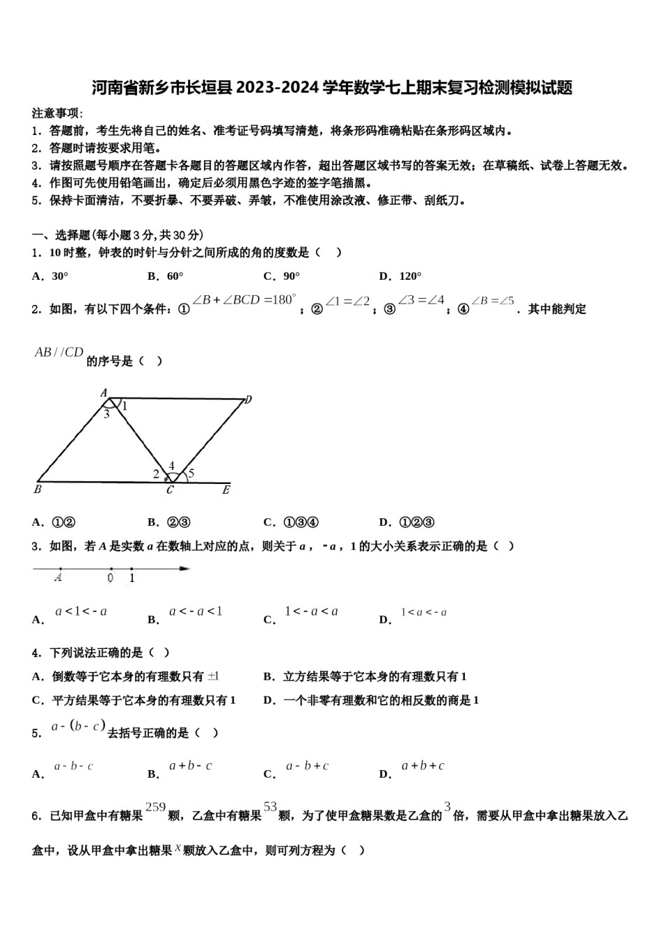 河南省新乡市长垣县2023-2024学年数学七上期末复习检测模拟试题含解析.doc_第1页