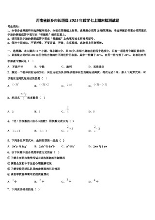 河南省新乡市长垣县2023年数学七上期末检测试题含解析.doc