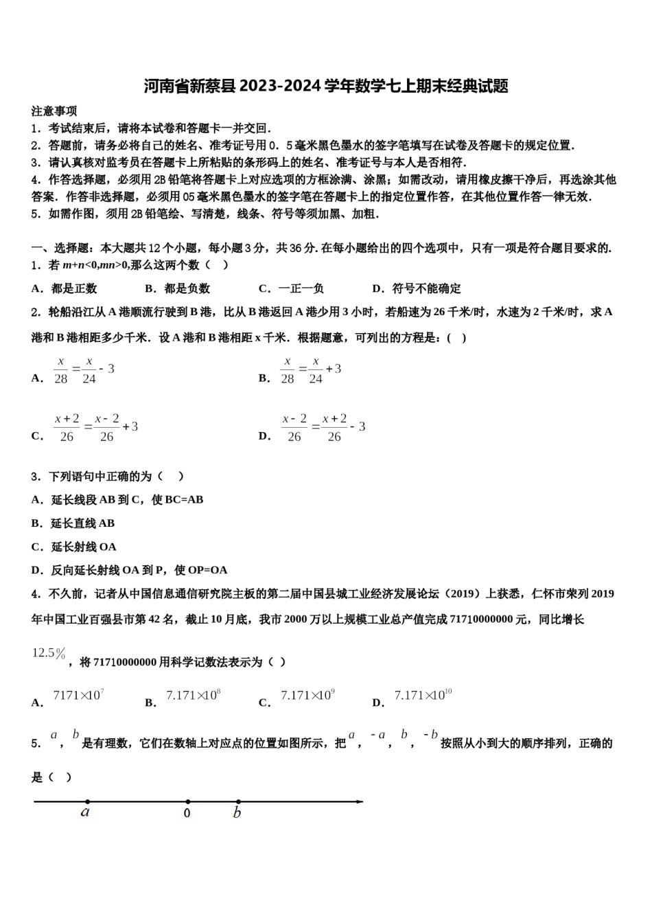 河南省新蔡县2023-2024学年数学七上期末经典试题含解析.doc_第1页