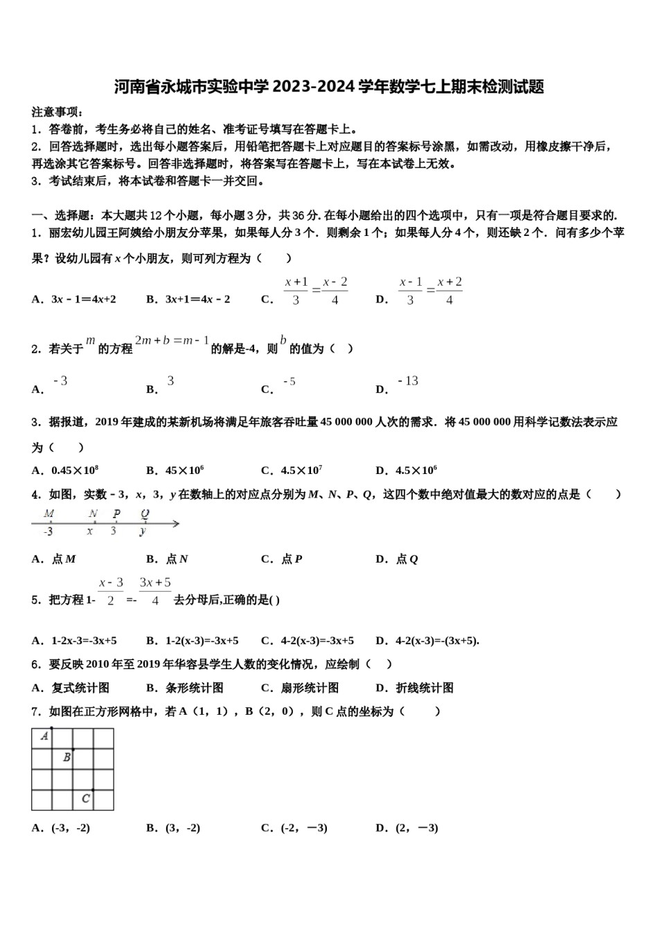河南省永城市实验中学2023-2024学年数学七上期末检测试题含解析.doc_第1页