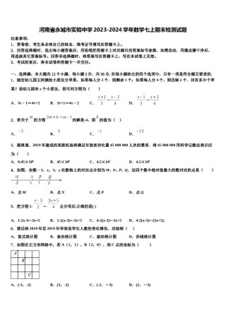 河南省永城市实验中学2023-2024学年数学七上期末检测试题含解析.doc