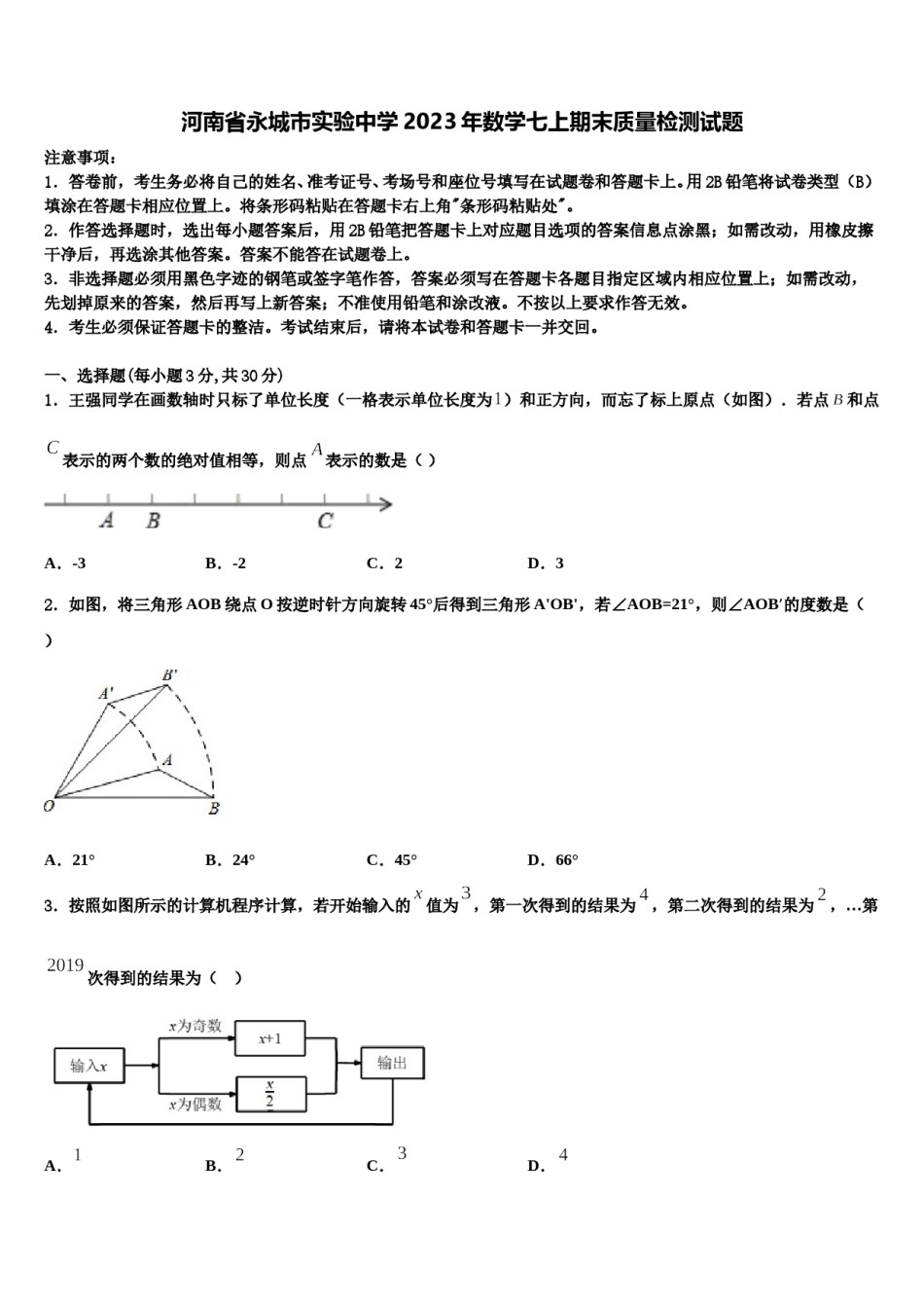 河南省永城市实验中学2023年数学七上期末质量检测试题含解析.doc_第1页