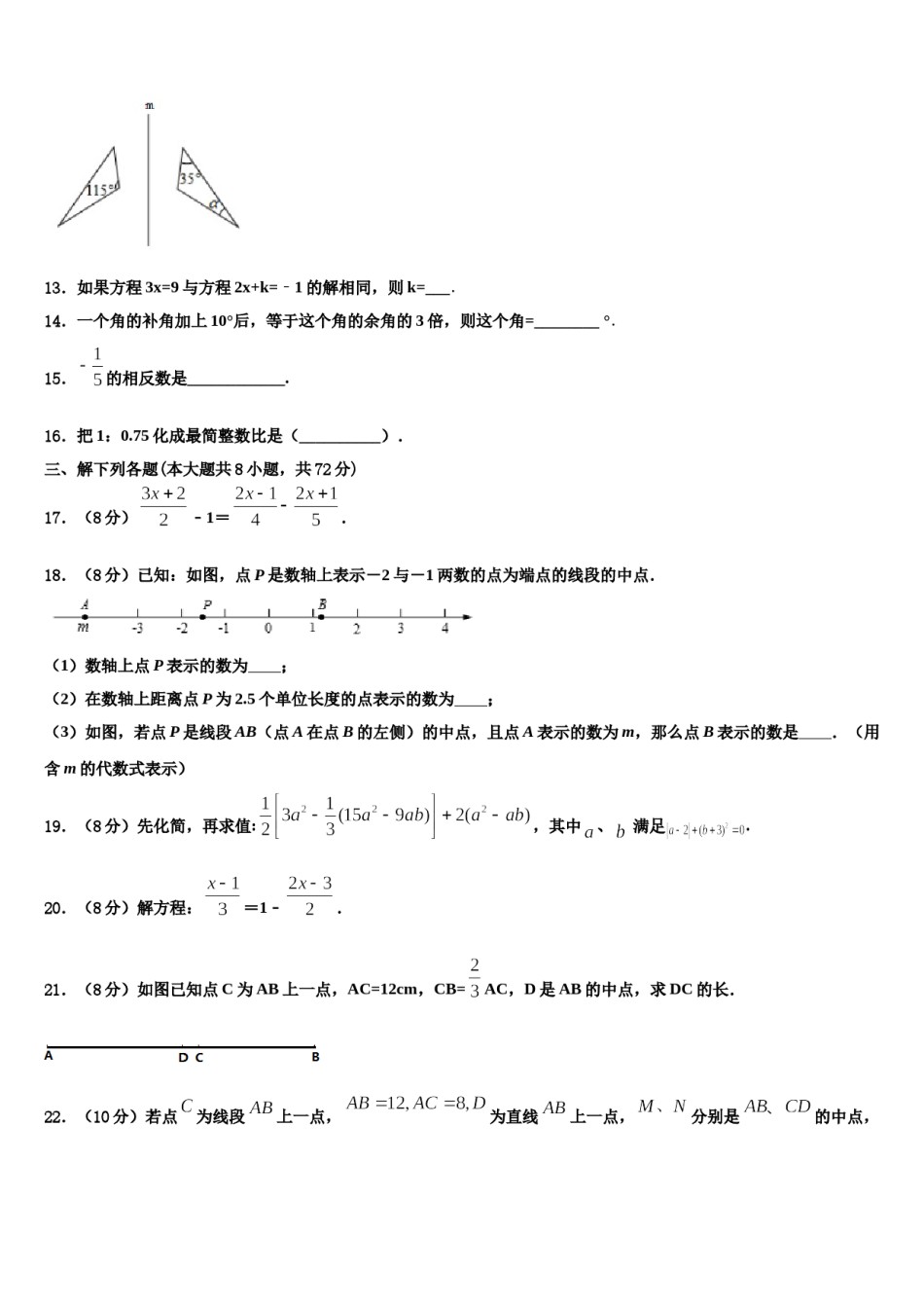河南省永城市龙岗中学2023-2024学年数学七年级第一学期期末统考试题含解析.doc_第3页