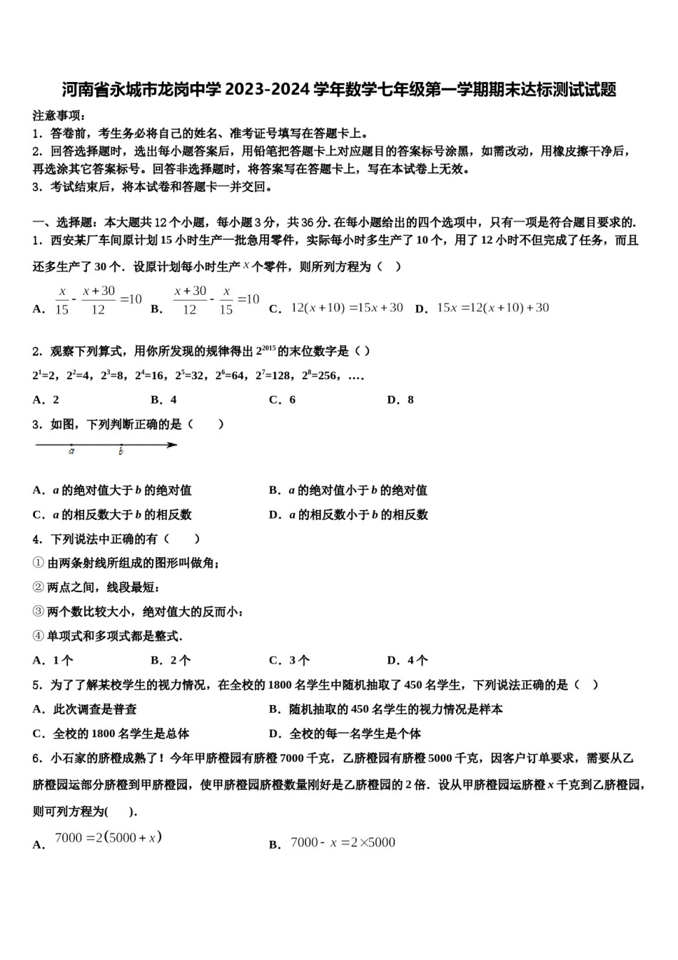 河南省永城市龙岗中学2023-2024学年数学七年级第一学期期末达标测试试题含解析.doc_第1页