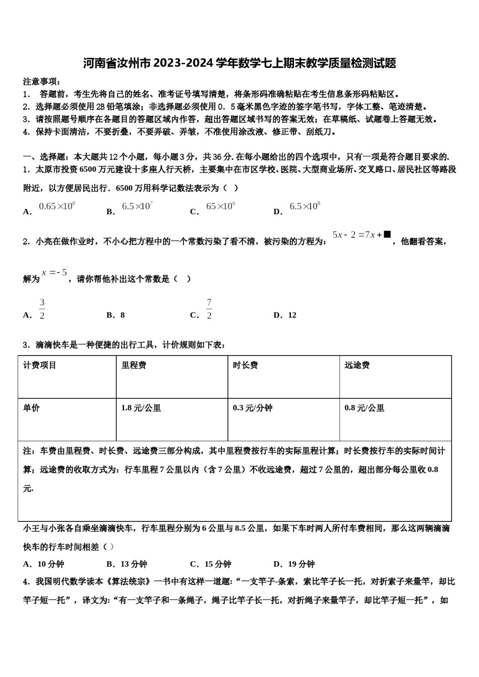 河南省汝州市2023-2024学年数学七上期末教学质量检测试题含解析.doc_第1页