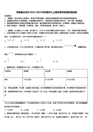 河南省汝州市2023-2024学年数学七上期末教学质量检测试题含解析.doc