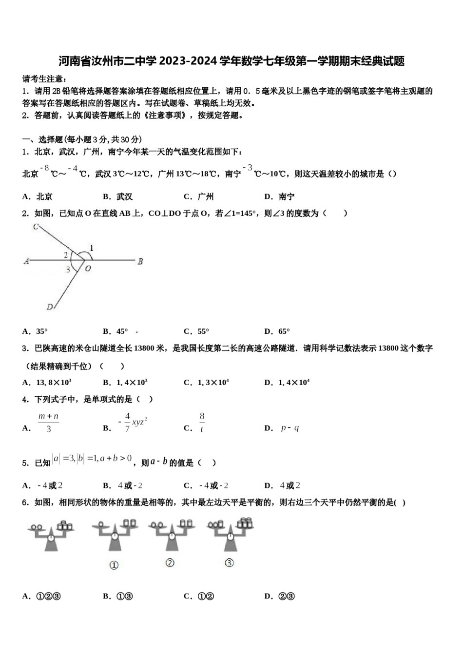 河南省汝州市二中学2023-2024学年数学七年级第一学期期末经典试题含解析.doc_第1页