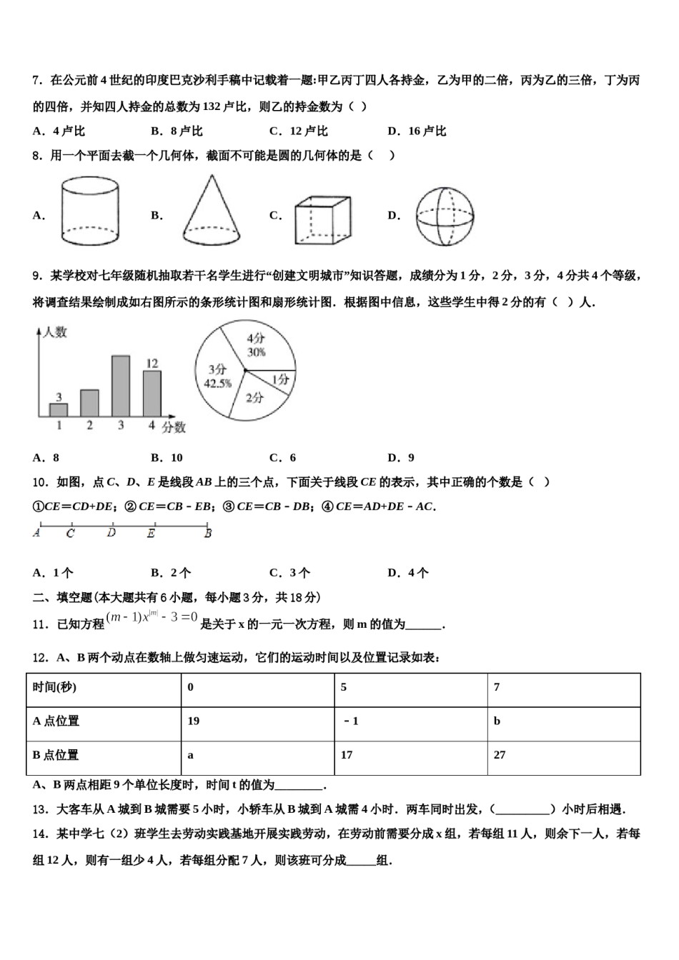 河南省汝州市二中学2023-2024学年数学七年级第一学期期末经典试题含解析.doc_第2页