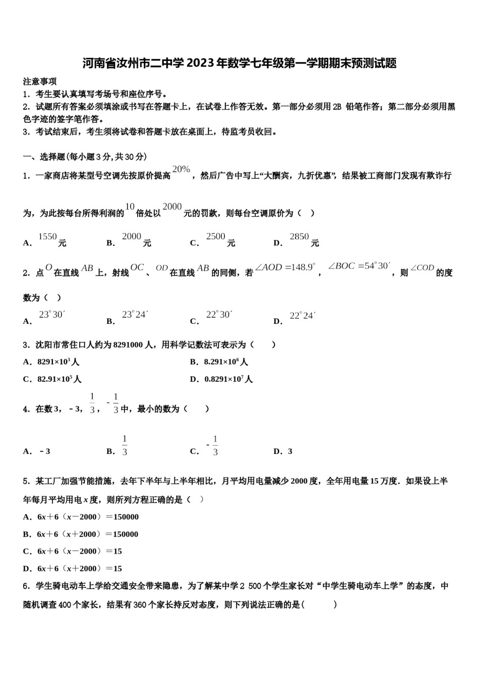 河南省汝州市二中学2023年数学七年级第一学期期末预测试题含解析.doc_第1页
