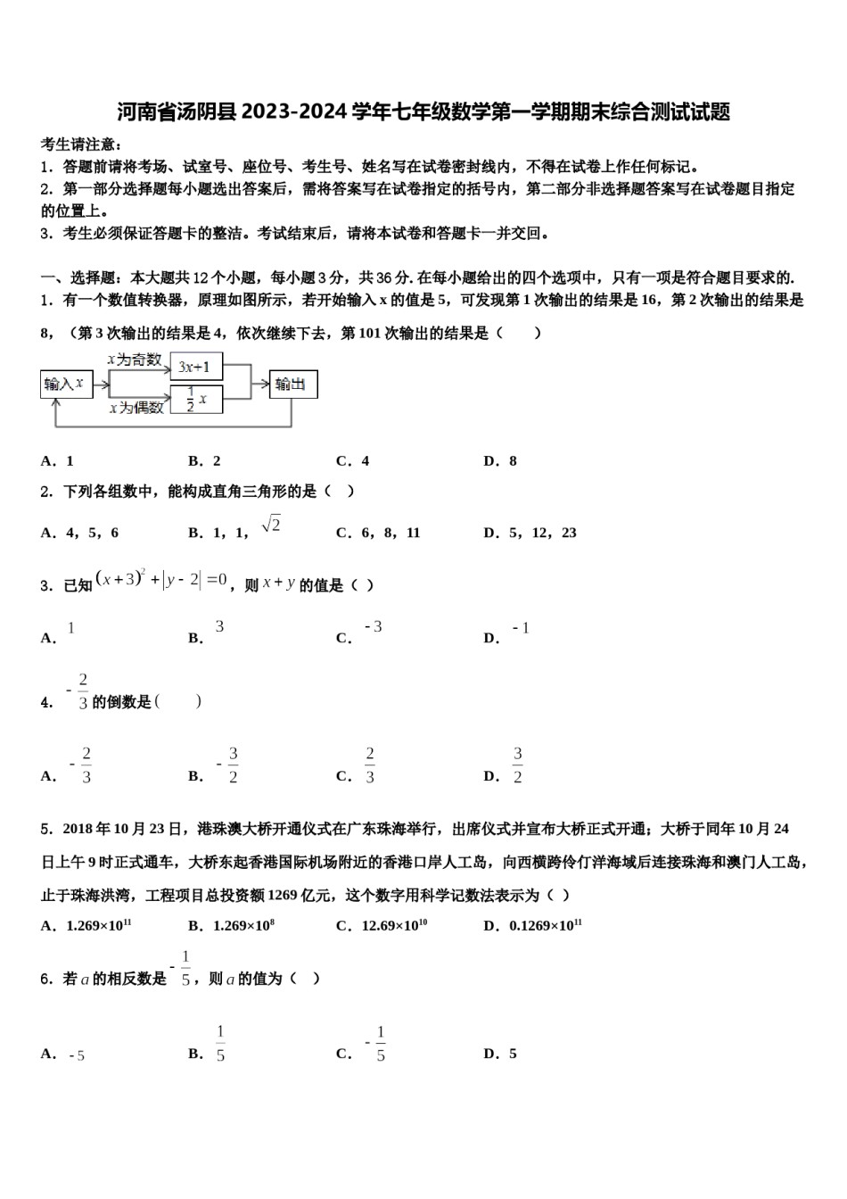 河南省汤阴县2023-2024学年七年级数学第一学期期末综合测试试题含解析.doc_第1页