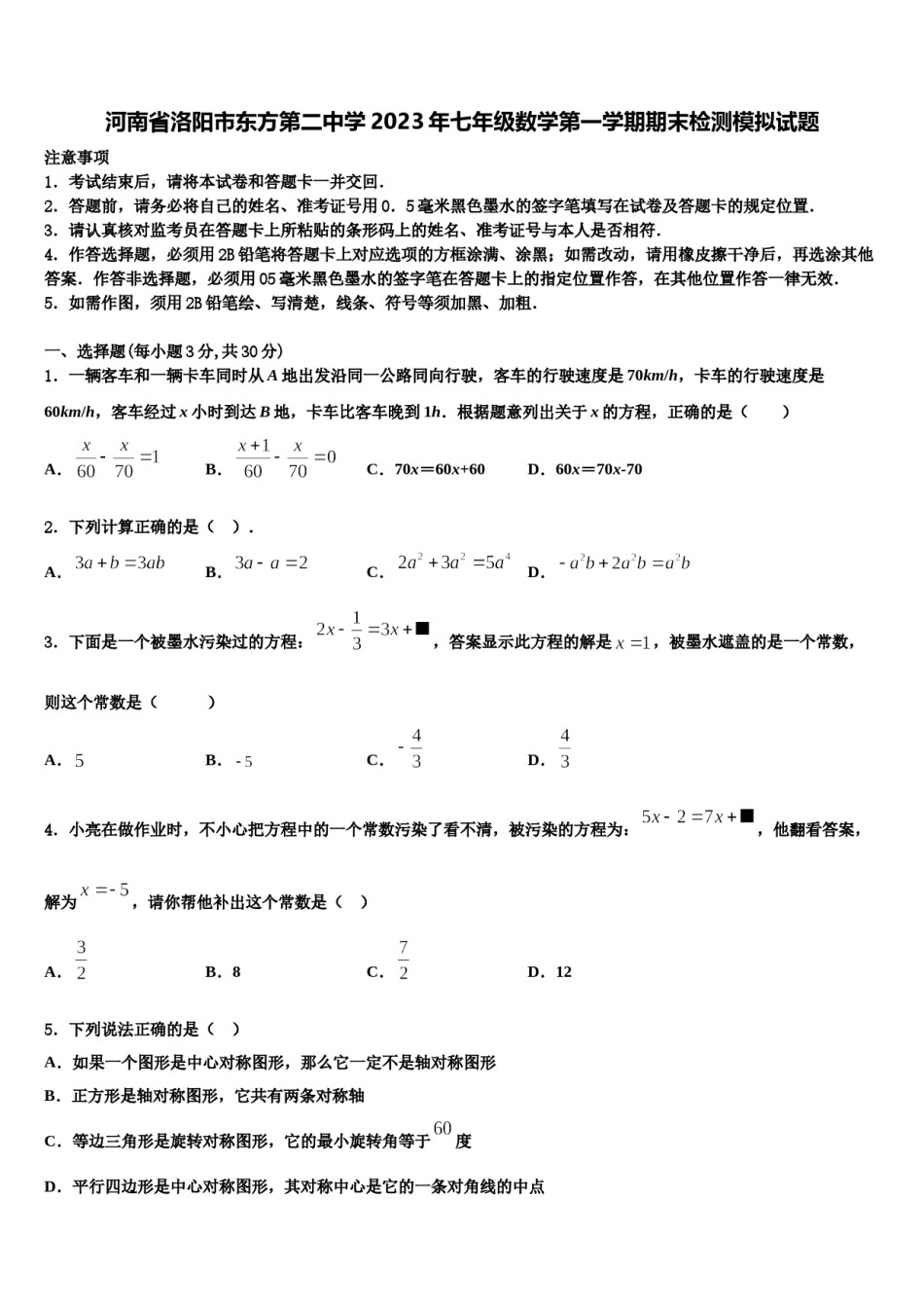 河南省洛阳市东方第二中学2023年七年级数学第一学期期末检测模拟试题含解析.doc_第1页