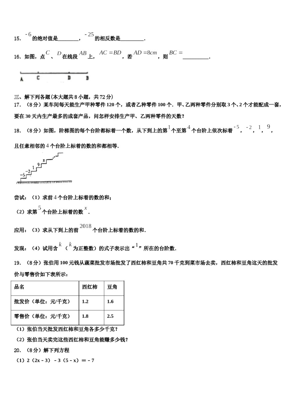 河南省洛阳市东方第二中学2023年七年级数学第一学期期末检测模拟试题含解析.doc_第3页