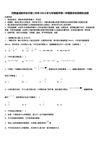 河南省洛阳市东方第二中学2023年七年级数学第一学期期末检测模拟试题含解析.doc