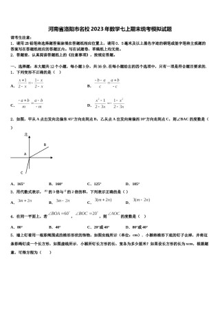 河南省洛阳市名校2023年数学七上期末统考模拟试题含解析.doc