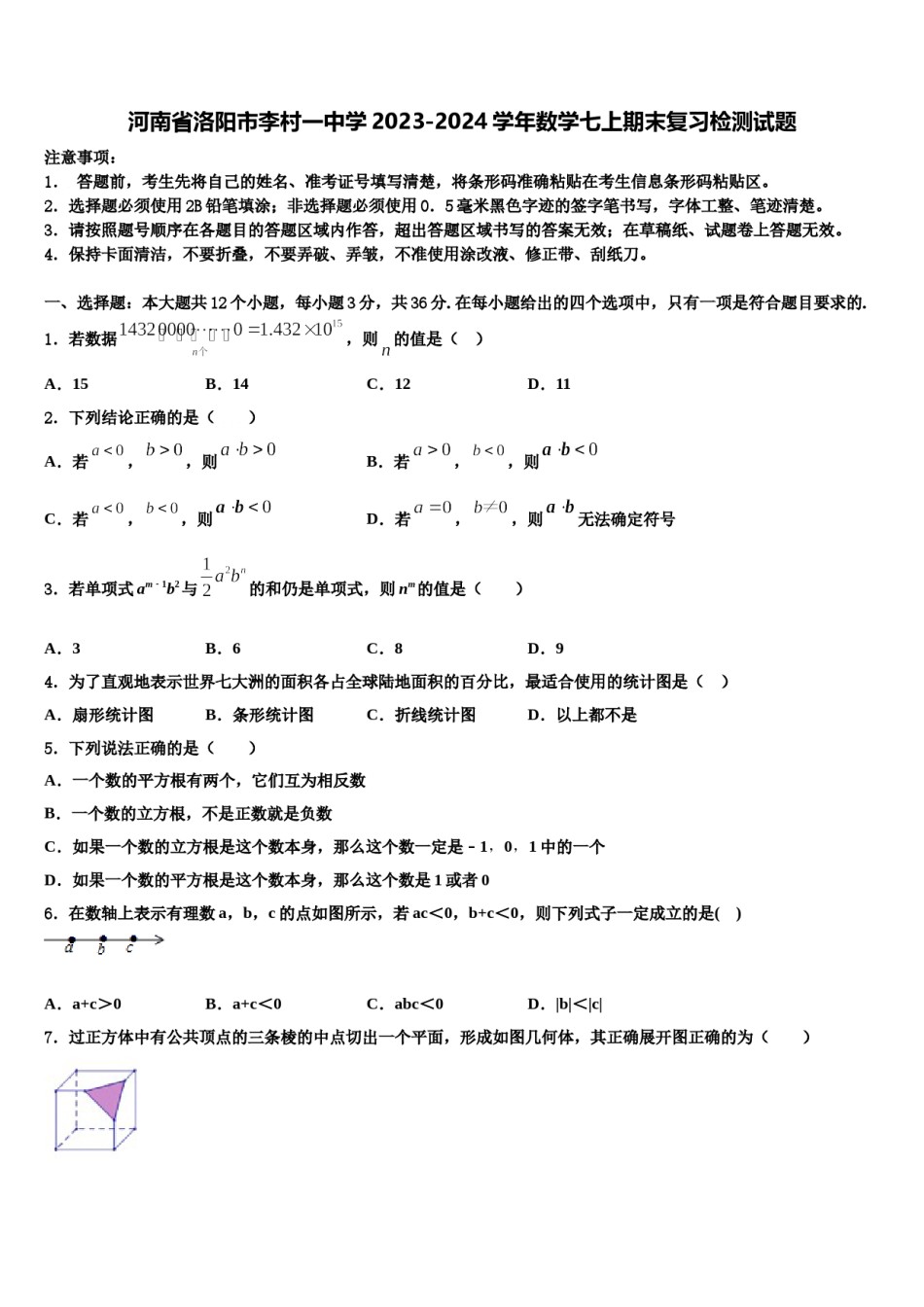 河南省洛阳市李村一中学2023-2024学年数学七上期末复习检测试题含解析.doc_第1页