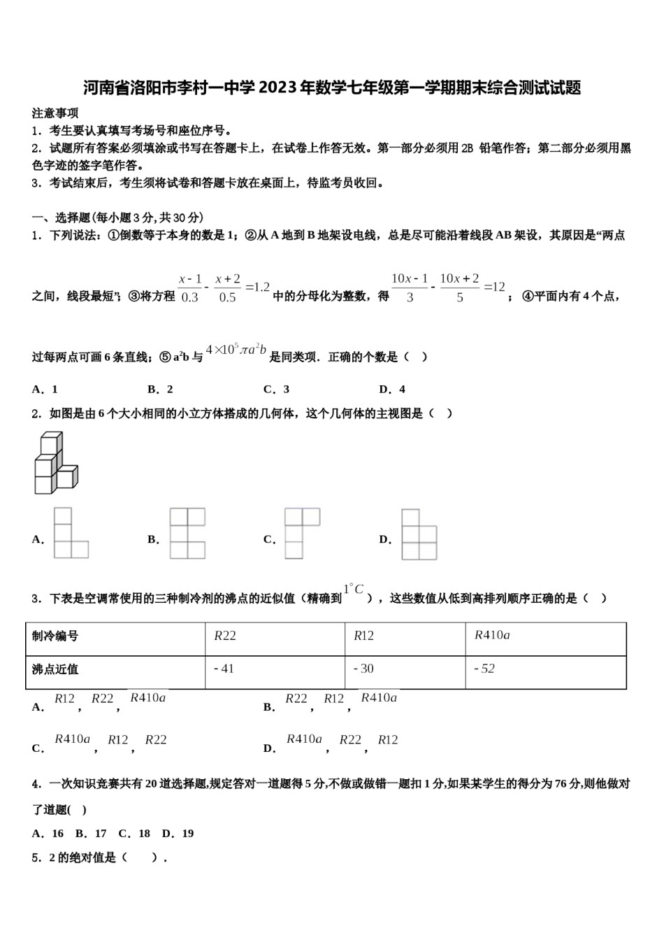 河南省洛阳市李村一中学2023年数学七年级第一学期期末综合测试试题含解析.doc_第1页