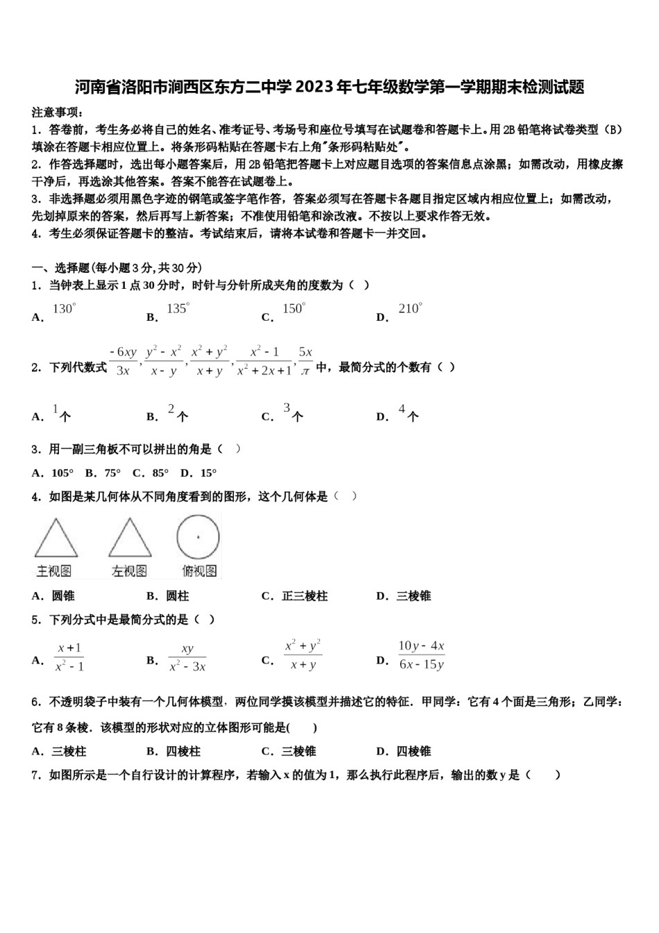河南省洛阳市涧西区东方二中学2023年七年级数学第一学期期末检测试题含解析.doc_第1页