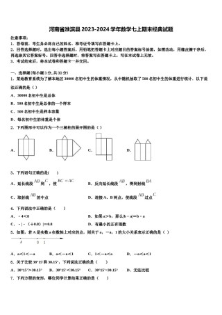 河南省淮滨县2023-2024学年数学七上期末经典试题含解析.doc