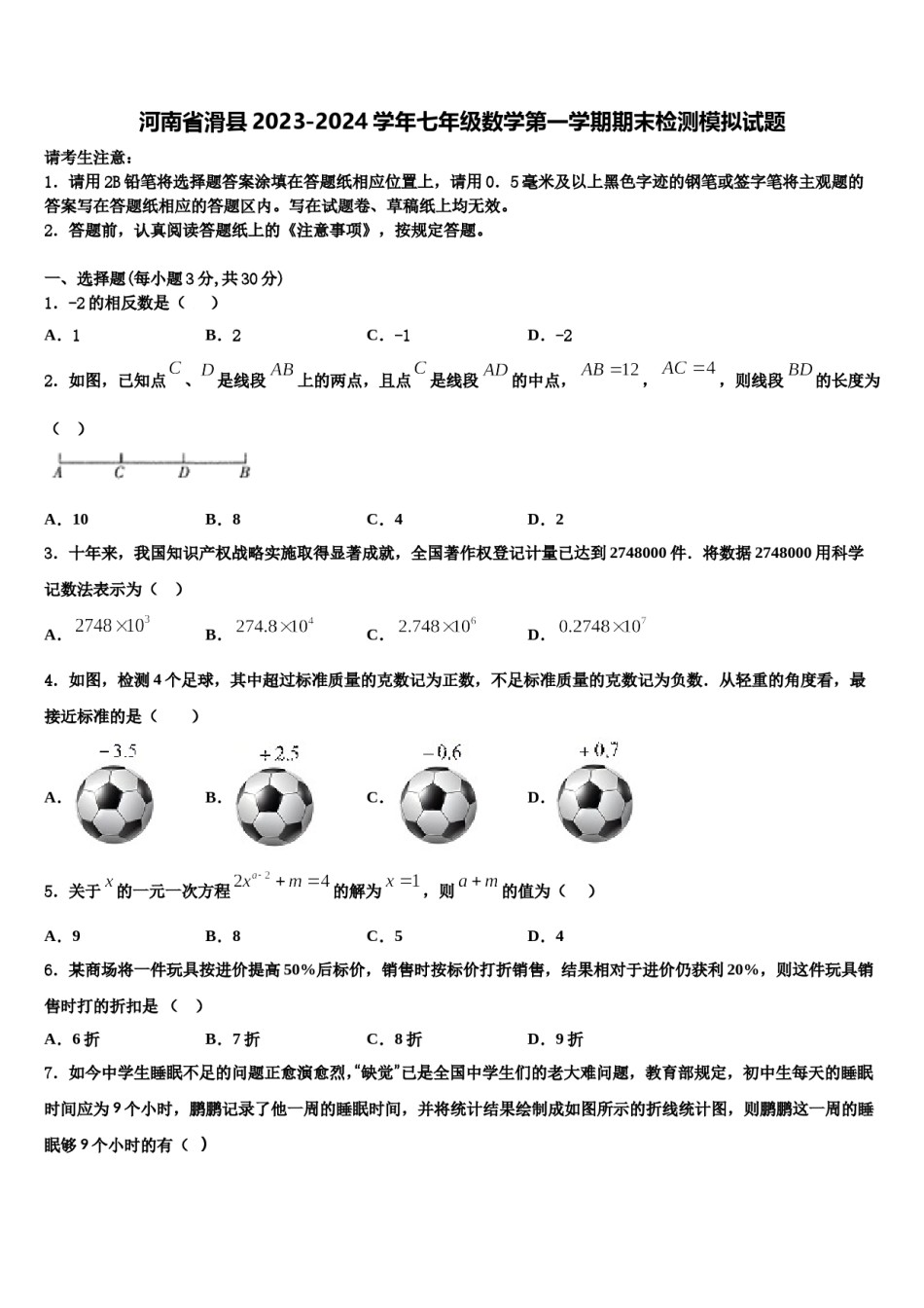 河南省滑县2023-2024学年七年级数学第一学期期末检测模拟试题含解析.doc_第1页