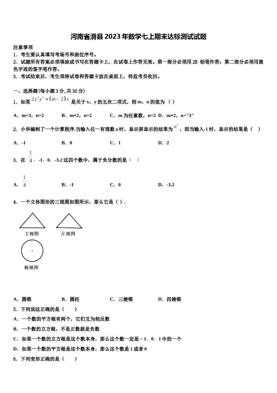 河南省滑县2023年数学七上期末达标测试试题含解析.doc_第1页