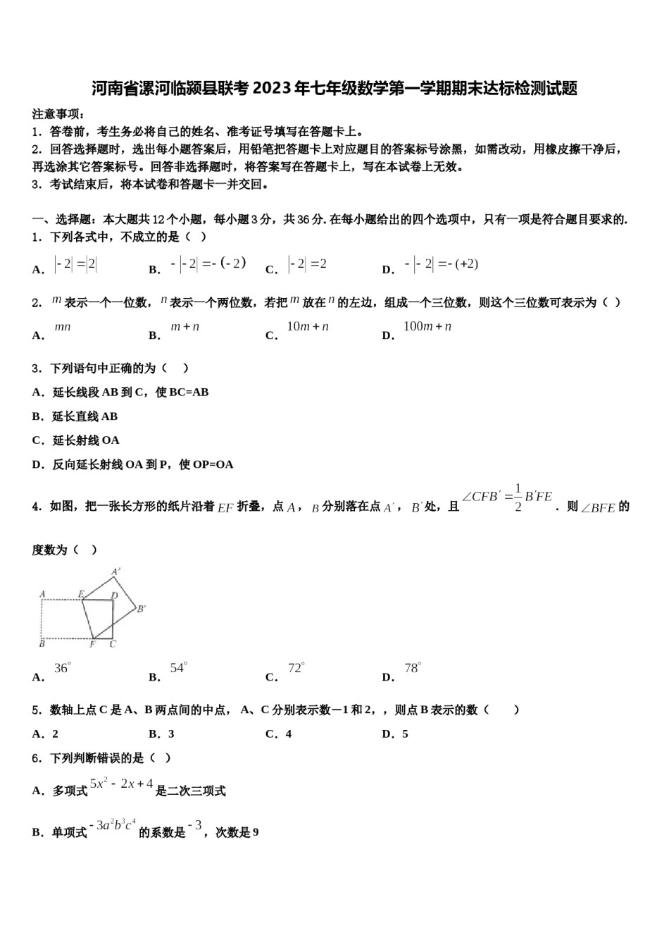 河南省漯河临颍县联考2023年七年级数学第一学期期末达标检测试题含解析.doc_第1页