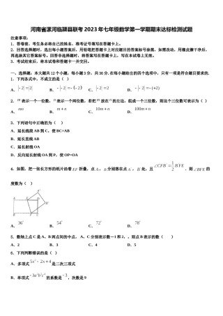 河南省漯河临颍县联考2023年七年级数学第一学期期末达标检测试题含解析.doc
