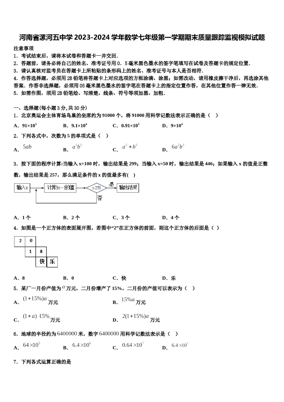 河南省漯河五中学2023-2024学年数学七年级第一学期期末质量跟踪监视模拟试题含解析.doc_第1页