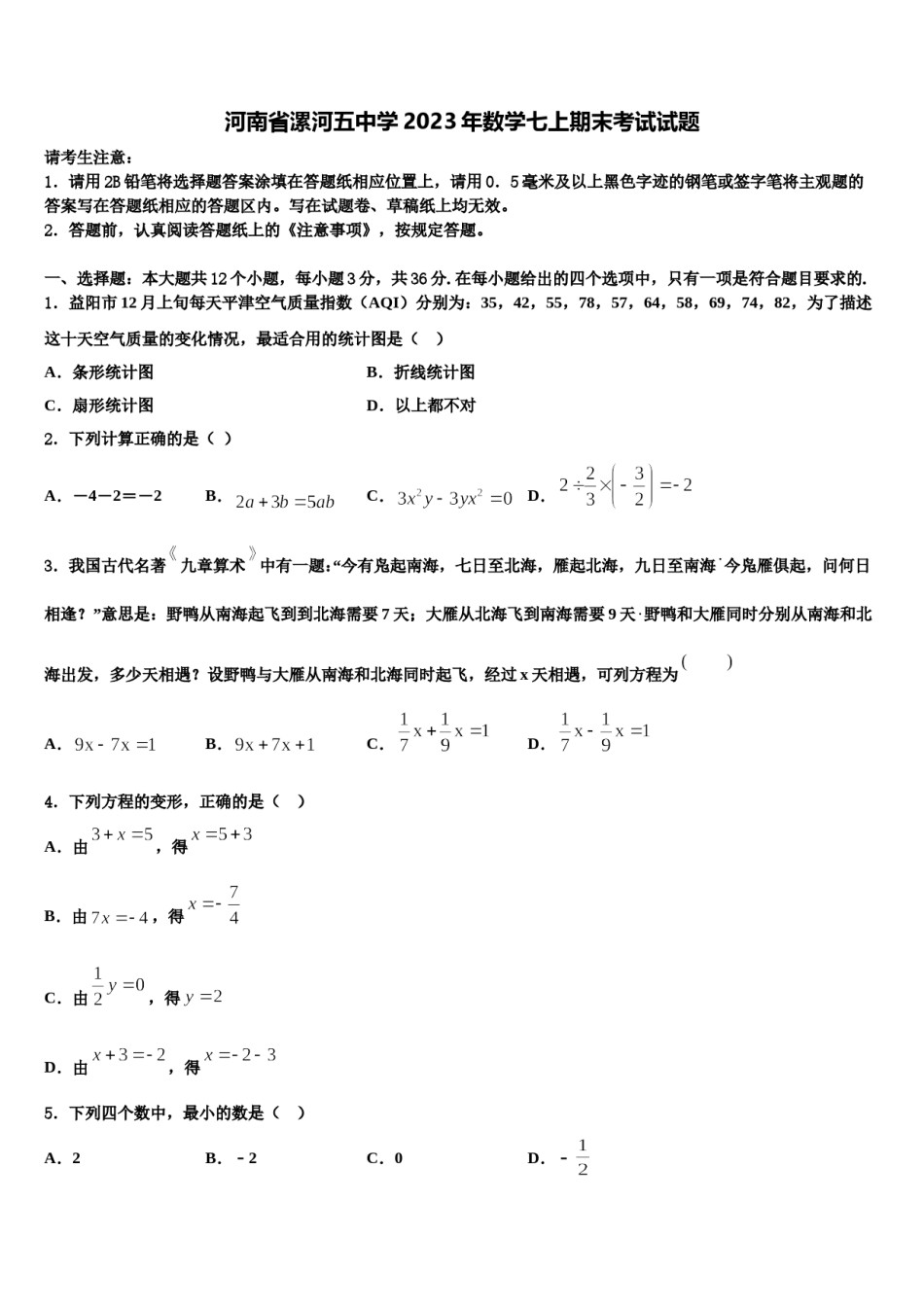 河南省漯河五中学2023年数学七上期末考试试题含解析.doc_第1页
