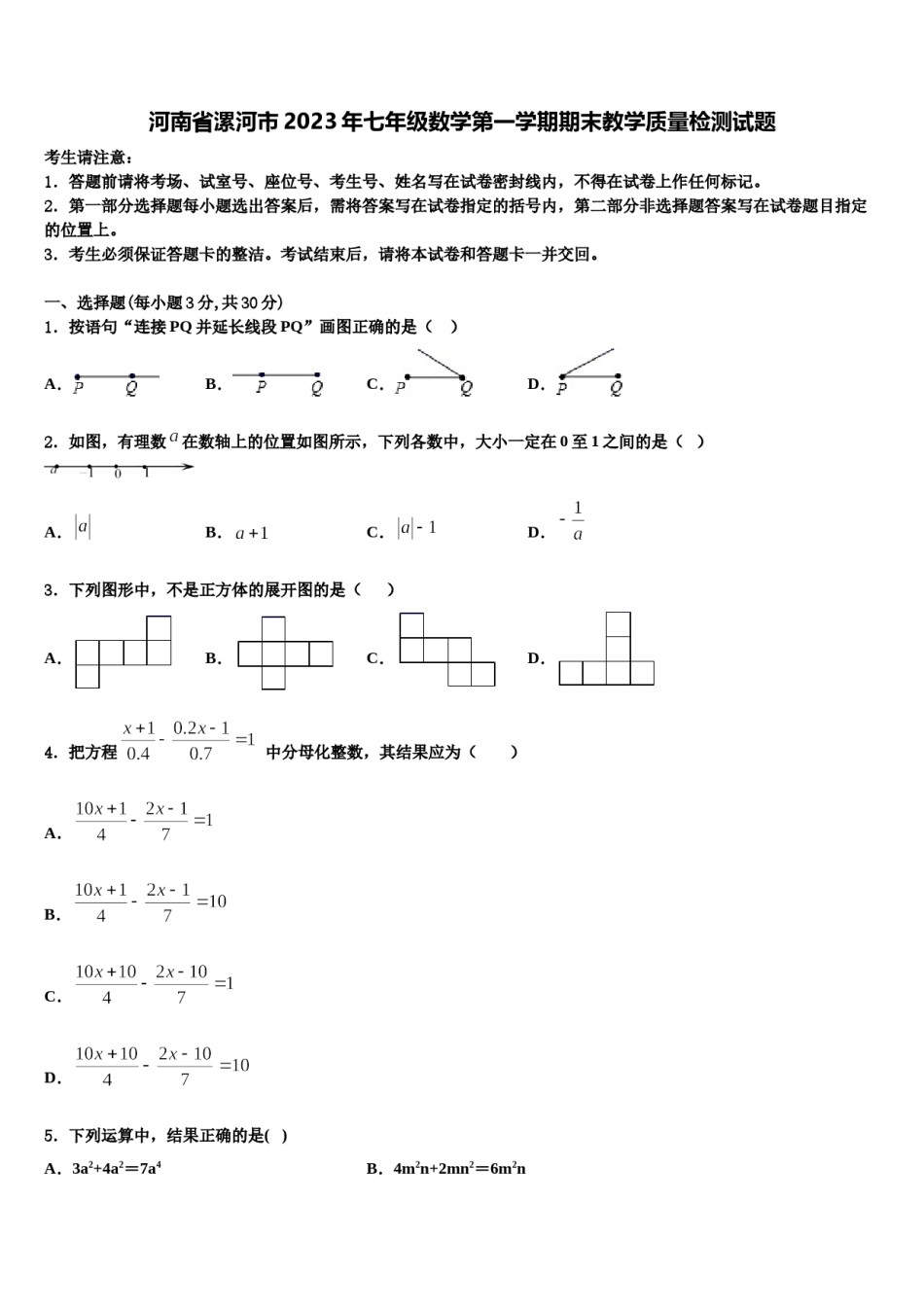 河南省漯河市2023年七年级数学第一学期期末教学质量检测试题含解析.doc_第1页