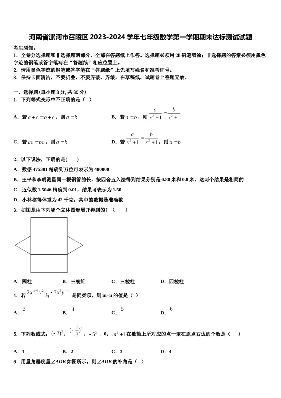 河南省漯河市召陵区2023-2024学年七年级数学第一学期期末达标测试试题含解析.doc_第1页