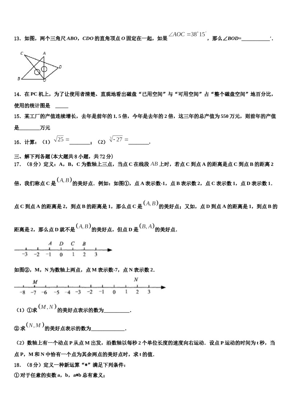 河南省濮阳县区联考2023-2024学年七年级数学第一学期期末调研试题含解析.doc_第3页