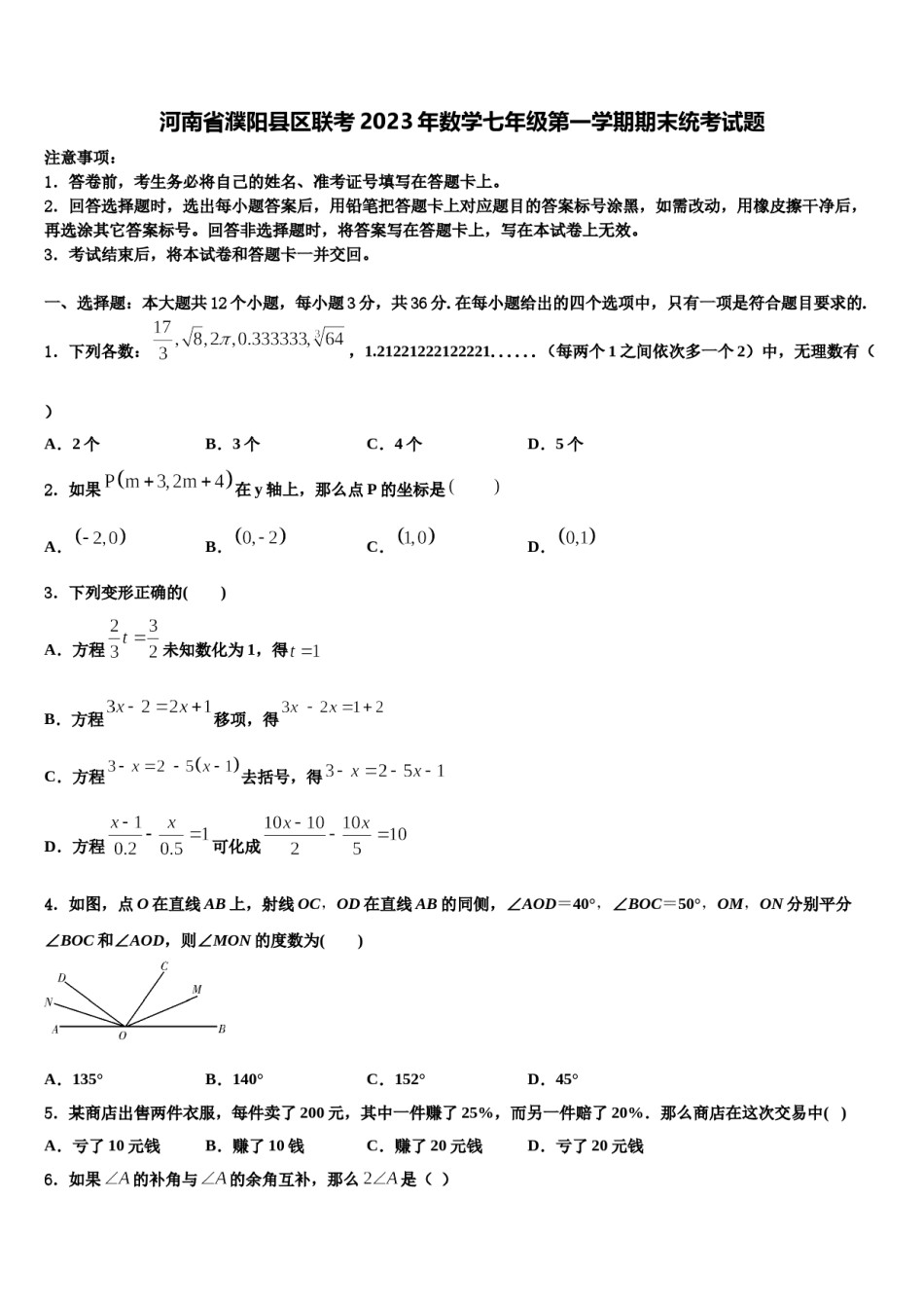 河南省濮阳县区联考2023年数学七年级第一学期期末统考试题含解析.doc_第1页