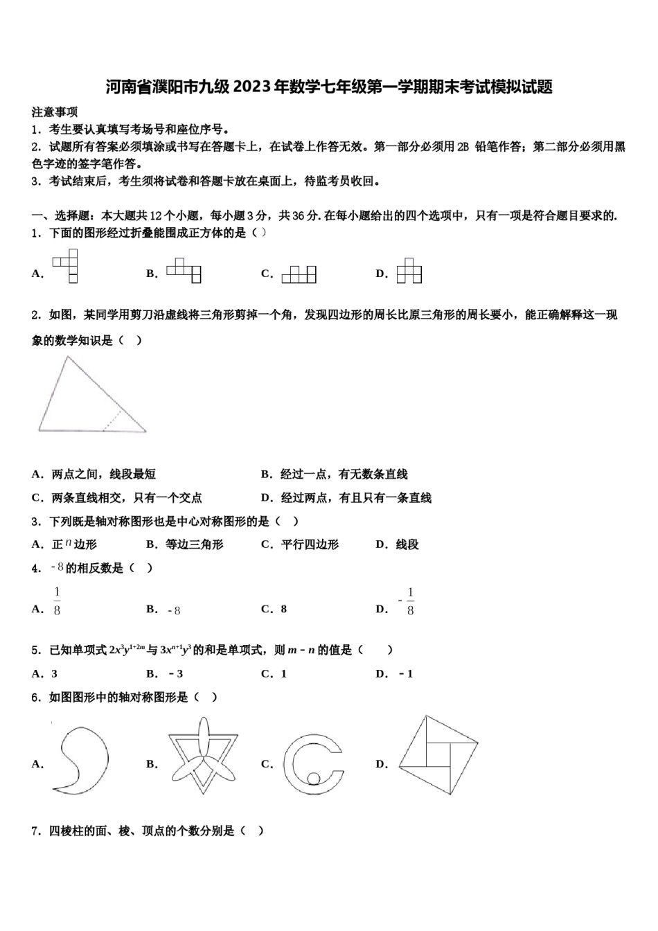 河南省濮阳市九级2023年数学七年级第一学期期末考试模拟试题含解析.doc_第1页