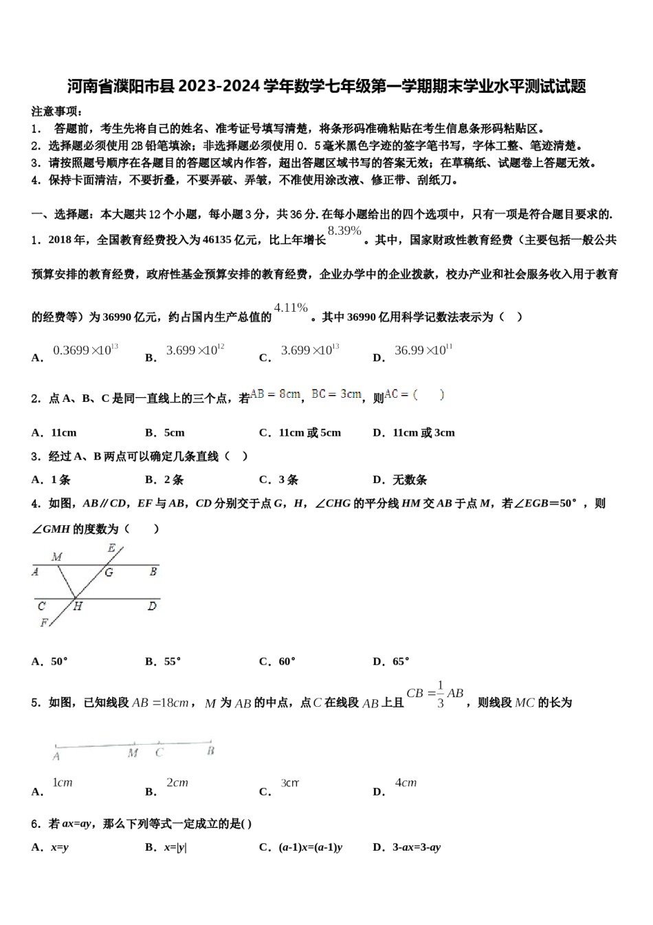 河南省濮阳市县2023-2024学年数学七年级第一学期期末学业水平测试试题含解析.doc_第1页