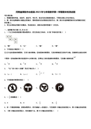 河南省濮阳市台前县2023年七年级数学第一学期期末检测试题含解析.doc