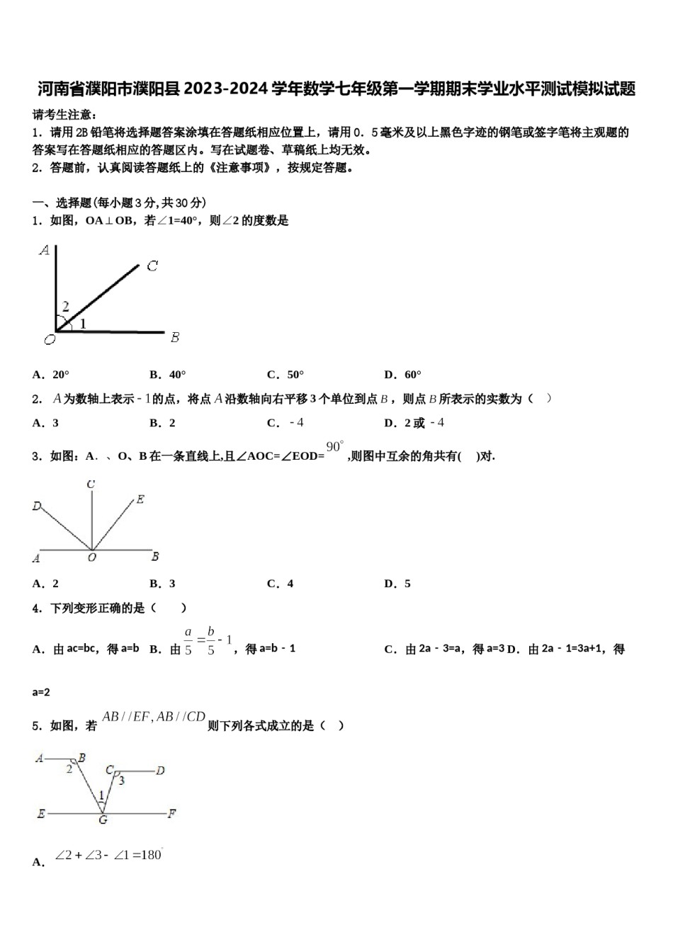 河南省濮阳市濮阳县2023-2024学年数学七年级第一学期期末学业水平测试模拟试题含解析.doc_第1页