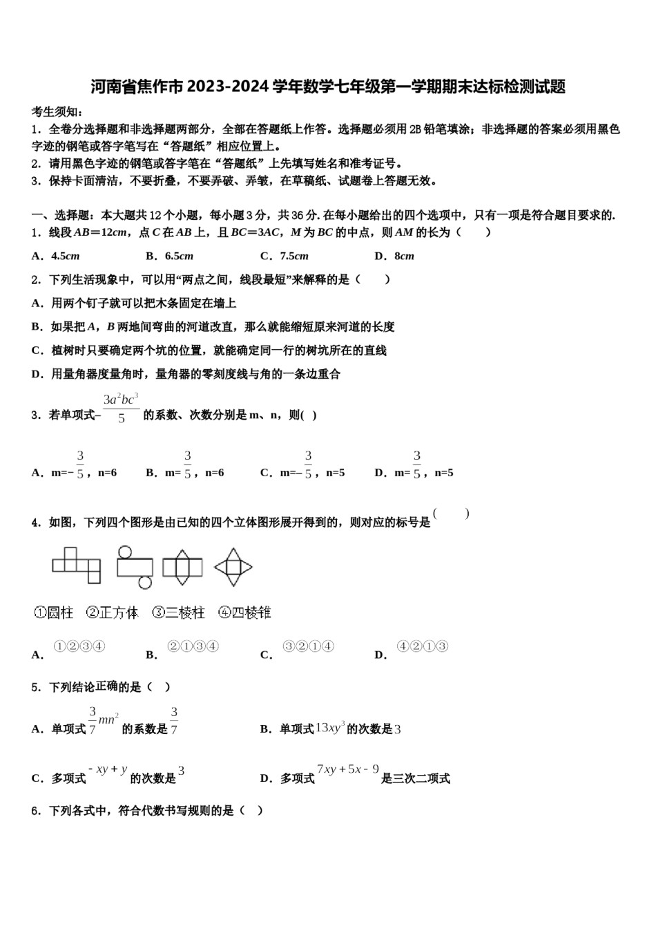 河南省焦作市2023-2024学年数学七年级第一学期期末达标检测试题含解析.doc_第1页