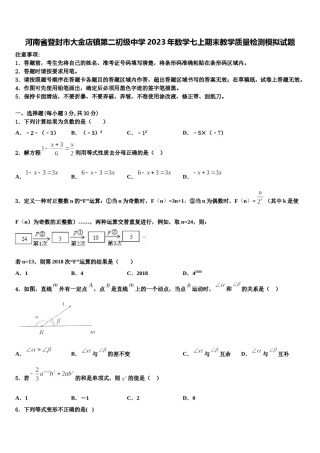 河南省登封市大金店镇第二初级中学2023年数学七上期末教学质量检测模拟试题含解析.doc