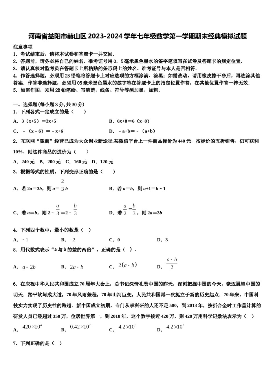 河南省益阳市赫山区2023-2024学年七年级数学第一学期期末经典模拟试题含解析.doc_第1页