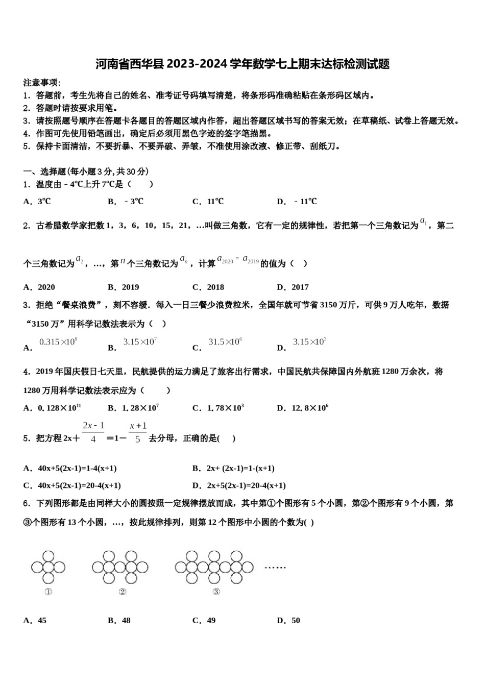 河南省西华县2023-2024学年数学七上期末达标检测试题含解析.doc_第1页