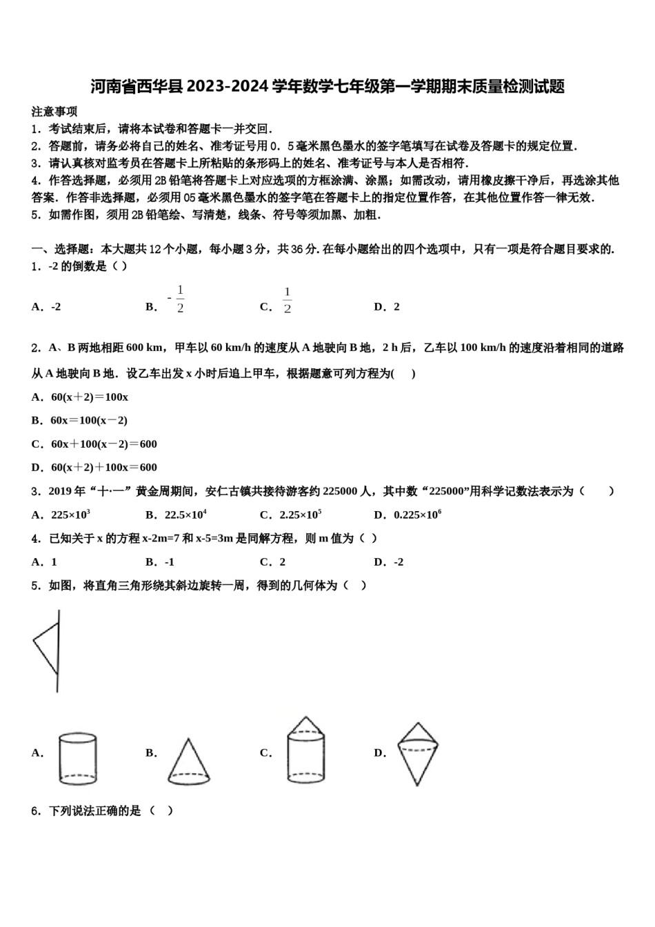 河南省西华县2023-2024学年数学七年级第一学期期末质量检测试题含解析.doc_第1页
