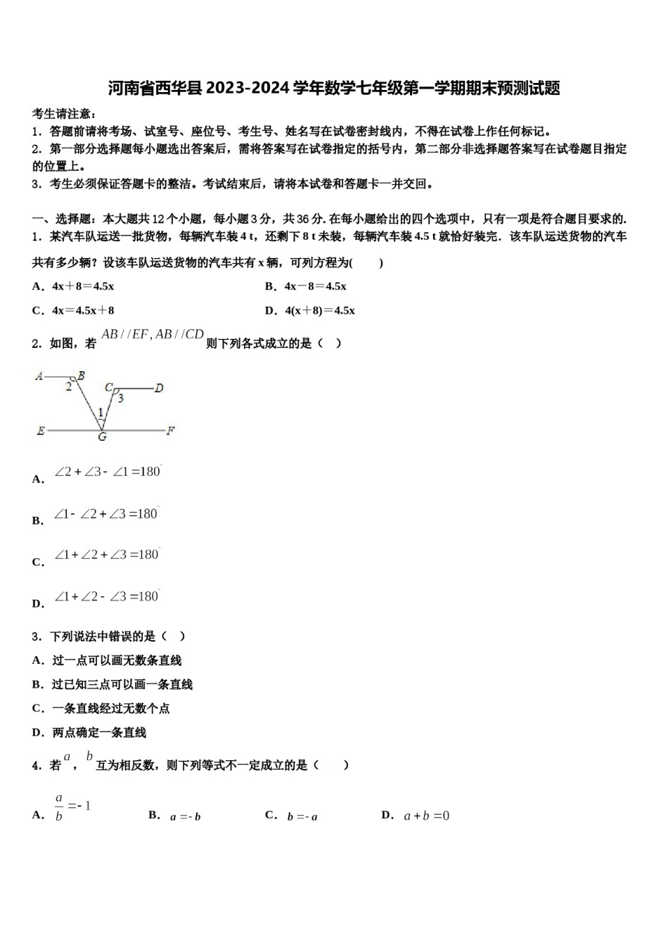 河南省西华县2023-2024学年数学七年级第一学期期末预测试题含解析.doc_第1页