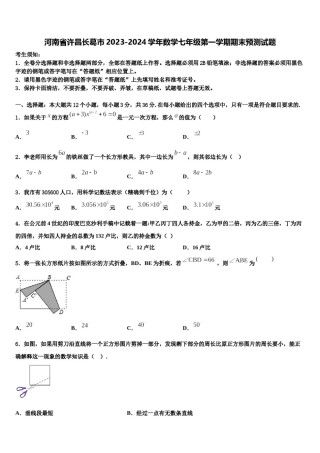 河南省许昌长葛市2023-2024学年数学七年级第一学期期末预测试题含解析.doc