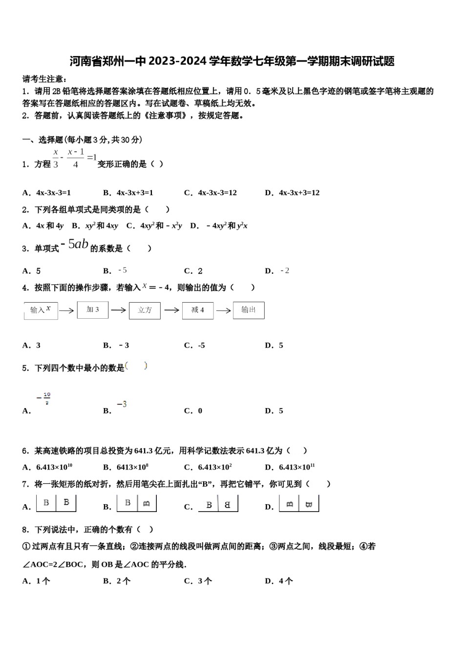 河南省郑州一中2023-2024学年数学七年级第一学期期末调研试题含解析.doc_第1页