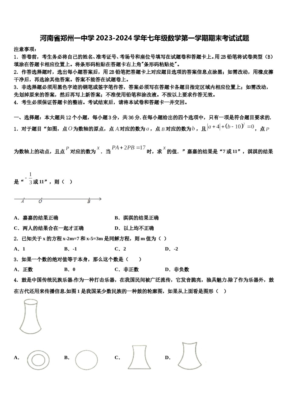 河南省郑州一中学2023-2024学年七年级数学第一学期期末考试试题含解析.doc_第1页
